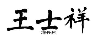 翁闓運王士祥楷書個性簽名怎么寫