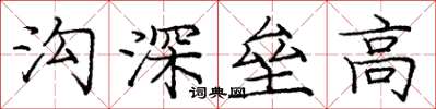 龐中華溝深壘高楷書怎么寫