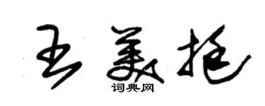朱錫榮王美挺草書個性簽名怎么寫