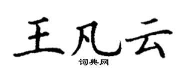 丁謙王凡雲楷書個性簽名怎么寫