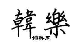 何伯昌韓樂楷書個性簽名怎么寫