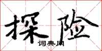 周炳元探險楷書怎么寫