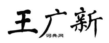 翁闓運王廣新楷書個性簽名怎么寫