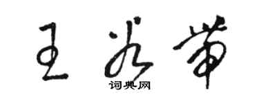 駱恆光王谷帶草書個性簽名怎么寫