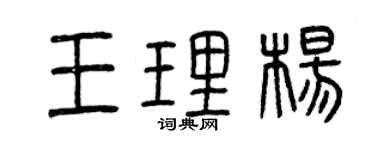 曾慶福王理楊篆書個性簽名怎么寫