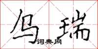 侯登峰烏瑞楷書怎么寫