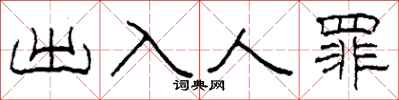 柯春海出入人罪隸書怎么寫