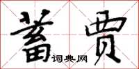 周炳元蓄賈楷書怎么寫