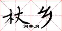 周炳元杖鄉楷書怎么寫