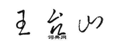 駱恆光王台山草書個性簽名怎么寫