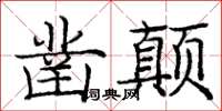 龐中華鑿顛楷書怎么寫