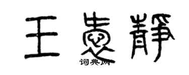 曾慶福王愛靜篆書個性簽名怎么寫