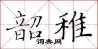 黃華生韶稚楷書怎么寫