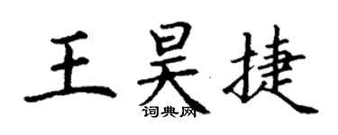 丁謙王昊捷楷書個性簽名怎么寫