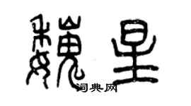 曾慶福魏星篆書個性簽名怎么寫