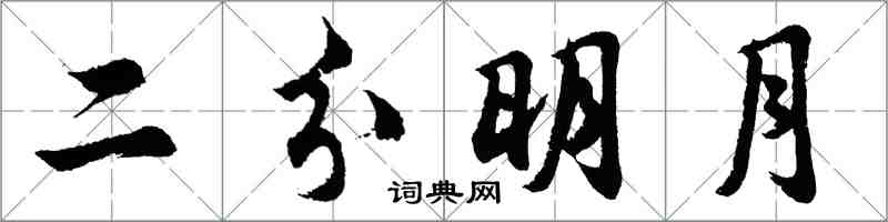 胡問遂二分明月行書怎么寫