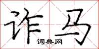 龐中華詐馬楷書怎么寫