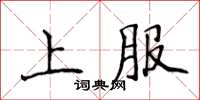 侯登峰上服楷書怎么寫