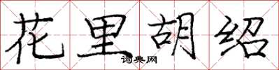 龐中華花里胡紹楷書怎么寫
