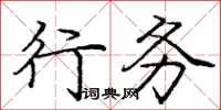 龐中華行務楷書怎么寫