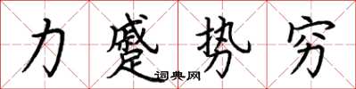 荊霄鵬力蹙勢窮楷書怎么寫