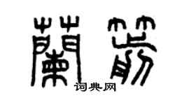 曾慶福蘭箭篆書個性簽名怎么寫