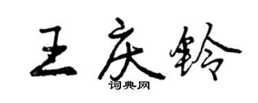 曾慶福王慶鈴行書個性簽名怎么寫