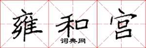 袁強雍和宮楷書怎么寫