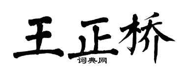 翁闓運王正橋楷書個性簽名怎么寫