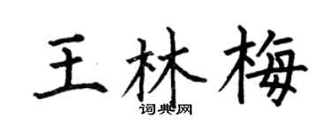 何伯昌王林梅楷書個性簽名怎么寫