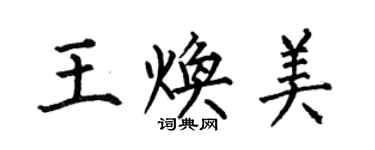 何伯昌王煥美楷書個性簽名怎么寫