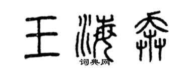 曾慶福王海奔篆書個性簽名怎么寫