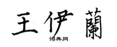 何伯昌王伊蘭楷書個性簽名怎么寫