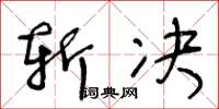 王冬齡斬決草書怎么寫