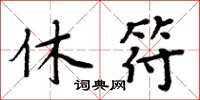 周炳元休符楷書怎么寫