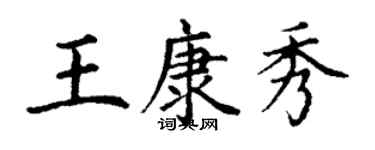 丁謙王康秀楷書個性簽名怎么寫