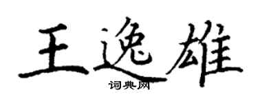 丁謙王逸雄楷書個性簽名怎么寫