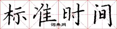 丁謙標準時間楷書怎么寫