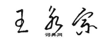 駱恆光王永宗草書個性簽名怎么寫