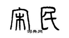 曾慶福宋民篆書個性簽名怎么寫