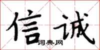 周炳元信誠楷書怎么寫