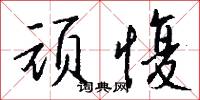 鍾惺的意思_鍾惺的解釋_國語詞典