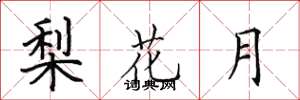 田英章梨花月楷書怎么寫