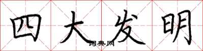 荊霄鵬四大發明楷書怎么寫