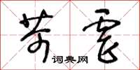 王冬齡苛虐草書怎么寫