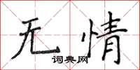 侯登峰無情楷書怎么寫