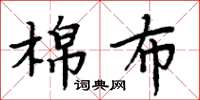 周炳元棉布楷書怎么寫