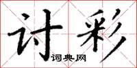 丁謙討彩楷書怎么寫