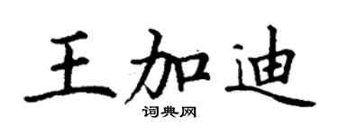 丁謙王加迪楷書個性簽名怎么寫