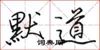 駱恆光默道行書怎么寫